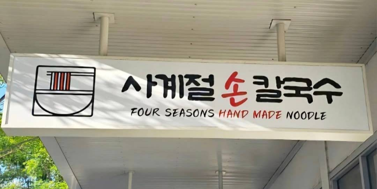 사계절 손 칼국수